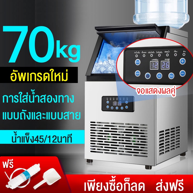 เครื่องทำน้ำแข็งอัตโนมัติ-หน้าจออัจฉริยะอัตโนมัติ-ผลิตน้ำแข็ง70kg-วัน-ice-maker-ผลิตสูง-ทําน้ําแข็งเร็ว-ใช้พลังงานต่ํา