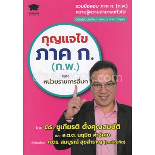 [ศูนย์หนังสือจุฬาฯ]  9786160837748 กุญแจไขภาค ก. (ก.พ.) และหน่วยราชการอื่น ๆ