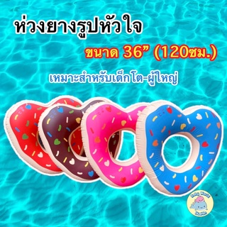 ห่วงยางโดนัท ห่วงยางหัวใจลายโดนัท ห่วงยางขนาดใหญ่ 120ซม. ห่วงยางลายโดนัทรูปหัวใจ