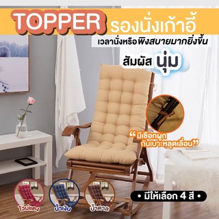 เบาะรองนั่ง ท็อปเปอร์รองนั่งเก้าอี้ แบบยาวเพิ่มความหนา เนื้อผ้านุ่มสบาย ราคาถูก  ขนาดสินค้า: 45-48x117-120 cm.