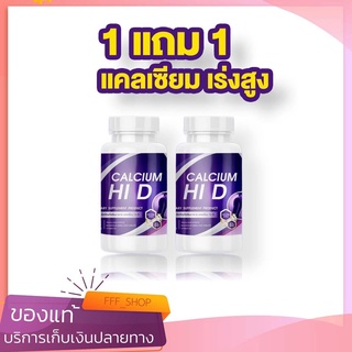 1แถม1 ส่งฟรี🔥แคลเซียมเพิ่มสูง ไฮดี Hi-D Calcium เร่งสูง บำรุงกระดูก เพิ่มความสูง วิตามินบำรุงกระดูกและข้อ