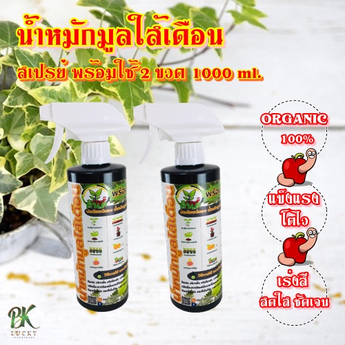 แพ็กคู่-น้ำหมักมูลใส้เดือน-สเปรย์-พร้อมใช้-2-ขวด-1000-ml-ออร์แกนิค-100-เร่งสีสดใสชัดเจน-แข็งแรง-โตไว