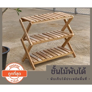 พร้อมส่ง !! ชั้นวางกระถางต้นไม้(ไม้สัก)พับเก็บได้