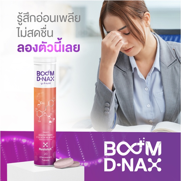 ส่งฟรี-บูม-ดี-แนกซ์-วิตามินรวม-วิตามินรวมเม็ดฟู่-วิตามินรวมบำรุงร่างกาย-เม็ดฟู่ชะลอวัย-ฟื้นฟูร่างกาย