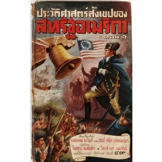 ประวัติศาสตร์สังเขปของสหรัฐอเมริกา พิมพ์ปี 2513 *หนังสือหายากมาก*