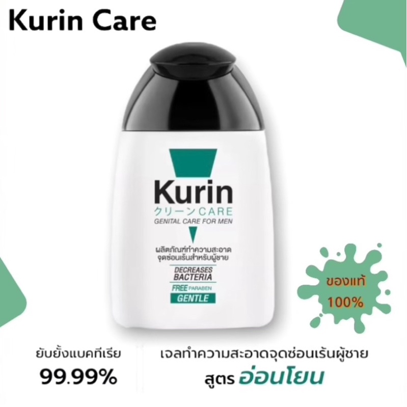 kurin-care-เจลทำความสะอาดจุดซ่อนเร้นชาย-สบู่ล้างน้องชาย-ทำความสะอาดน้องชาย-สีเขียว-สูตรอ่อนโยน-90ml