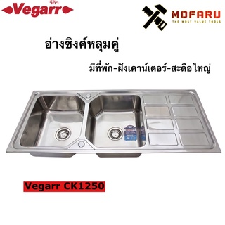 อ่างซิงค์หลุมคู่-มีที่พัก-ฝังเคาน์เตอร์-สะดือใหญ่ Vegarr CK1250