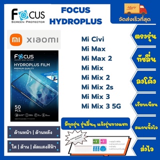 Focus Hydroplus ฟิล์มกันรอยไฮโดรเจลโฟกัส แถมแผ่นรีด-อุปกรณ์ทำความสะอาด Xiaomi Civi Max Max 2 Mix Mix2 Mix2S Mix3 Mix3 5G