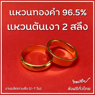 สินค้า แหวน \"ตัน\" เงา 2 สลึง - แหวนทองคำ 96.5% [ทองสวย]