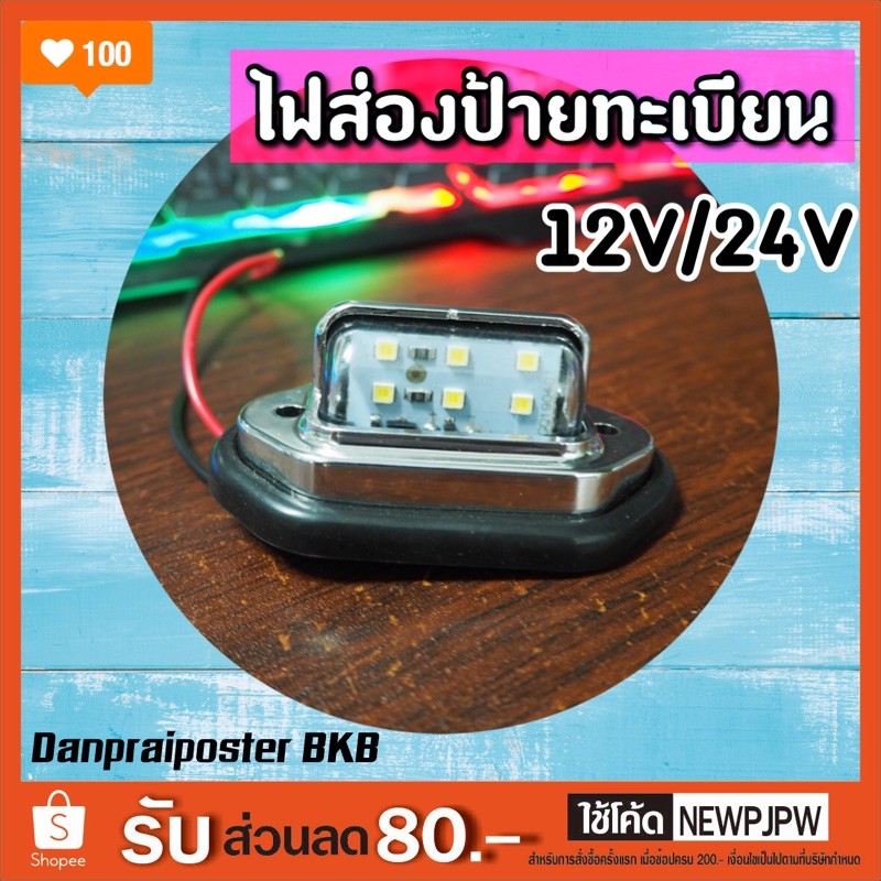 ไฟส่องป้ายทะเบียน-led