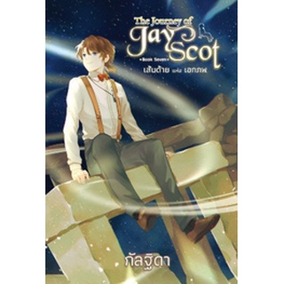 The Journey Of Jay Scot เล่ม 7 เส้นด้ายแห่งเอกภพ **/ กัลฐิดา / หนังสือใหม่ (สถาพร)