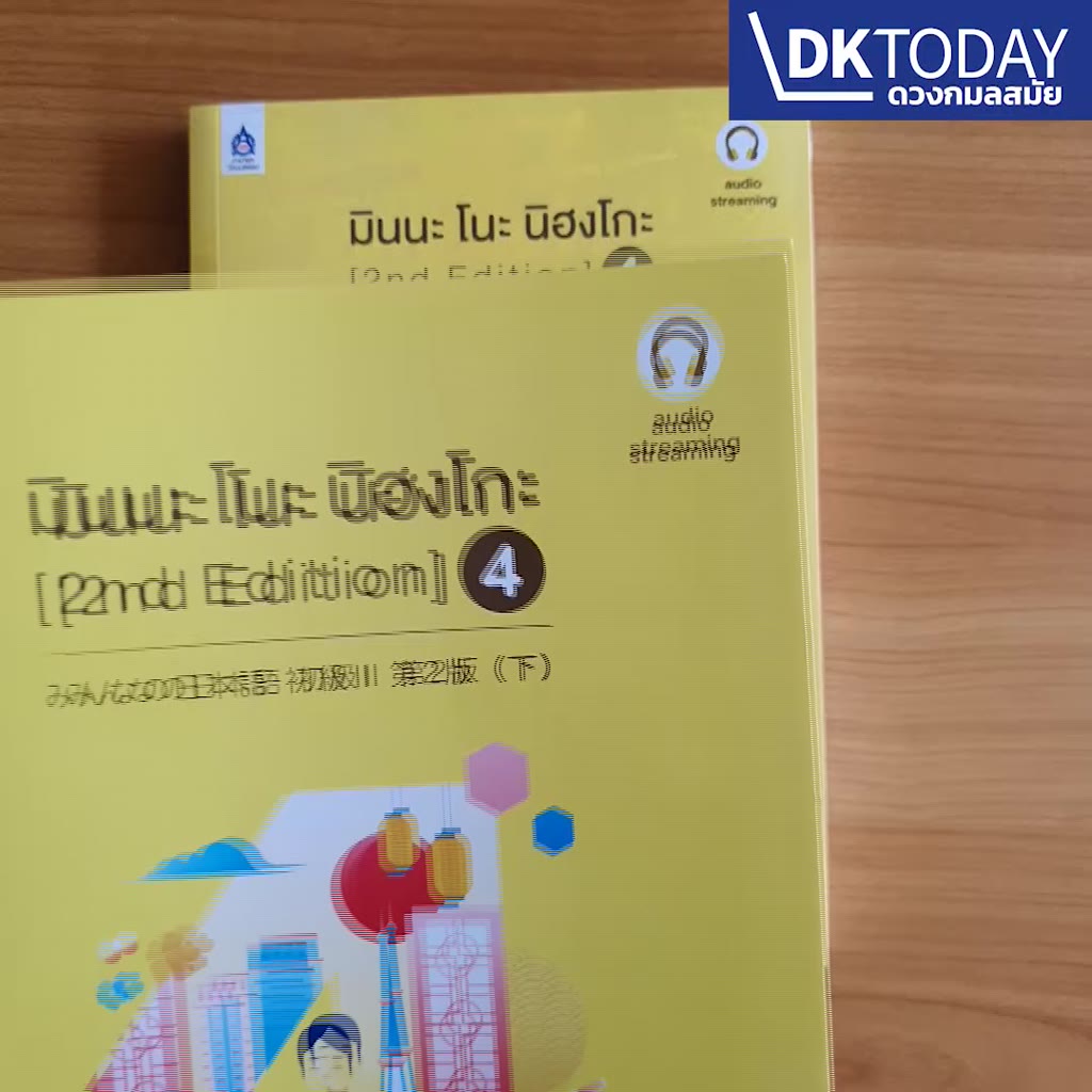 dktoday-หนังสือ-มินนะ-โนะ-นิฮงโกะ-4-2nd-ฉบับ-audio-streaming-มีเสียงประกอบหนังสือจำหน่ายแยกบนเว็บไซต์