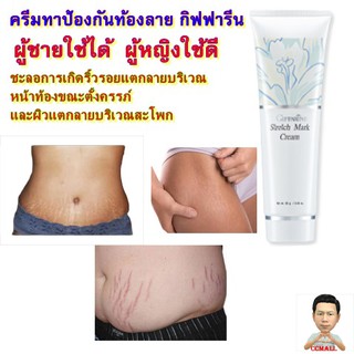 สินค้าส่งตรงจากสำนักงานขาย.. ครีมป้องกันท้องลาย Anti-Wrinkle Cream(ใช้ทา ลบเลือนรอยผิวแตก)#กิฟฟารีน