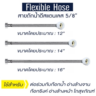 สายน้ำดี สายถักน้ำดี  สายถักน้ำดีสแตนเลส  ขนาด 5/8 หุน ความยาว 12" / 14" / 16 " [OL/KTN]