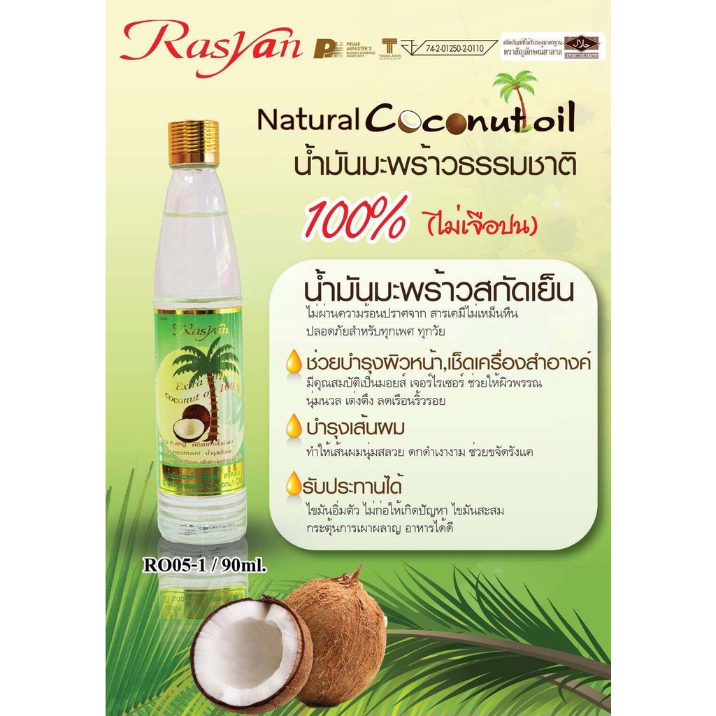 rasyan-cold-pressed-100-virgin-coconut-oil-90ml-น้ำมันมะพร้าวบริสุทธ์-100-สกัดเย็น