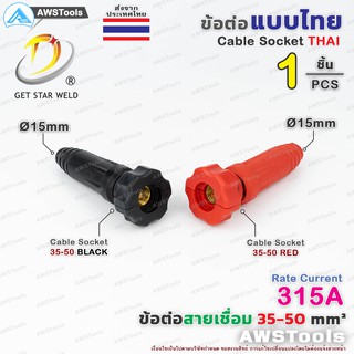 ข้อต่อ สายเชื่อม ไทย 35-50 จำนวน 1 ชิ้น 1 PCS Thai welding cable connector อะไหล่ตู้เชื่อม เลือกสีได้ในตัวเลือกสินค้า