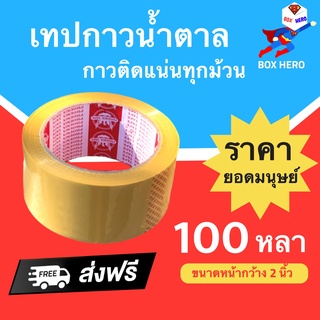 BoxHero เทปกาว สีน้ำตาล ขนาด 100 หลา 42 ไมครอน (1 ม้วน) ฟินิกส์ ส่งฟรี