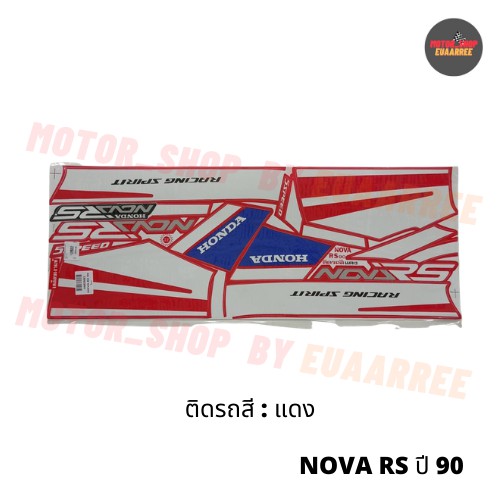 สติกเกอร์ติดรถ-nova-rs-ปี-90-โนวา