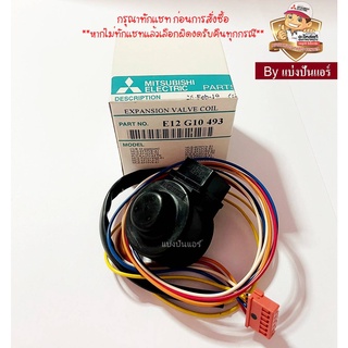 E-Valve  อีวาวล์มิตซูบิชิ อิเล็คทริค  Mitsubishi Electric ของแท้ 100% Part No. E12G10493