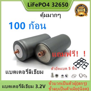 (ตัวเมียลบ) Promotion 100 ก้อน แบตเตอรี่ลิเธียม LiFePO4 32650 3.2 v 6000-6500mAh แถมฟรี!!!ตัวยึด 2 ช่อง 100 ชิ้น