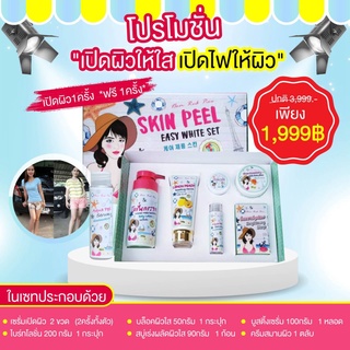 เซทเปิดผิว ผลัดผิว Easy White Set