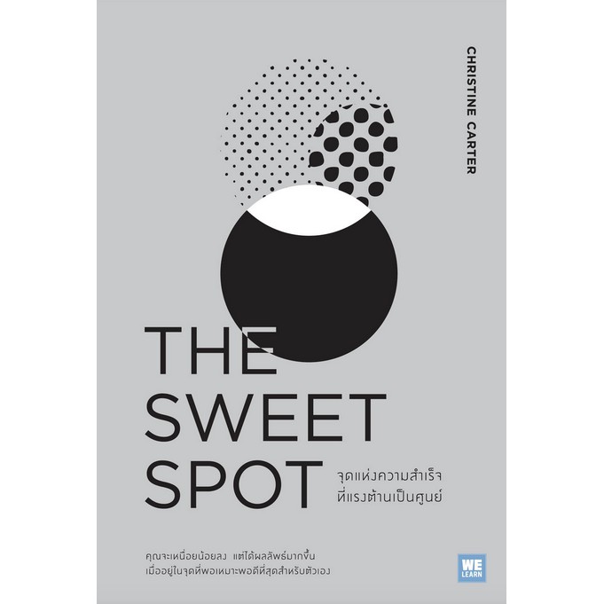 จุดแห่งความสำเร็จที่แรงต้านเป็นศูนย์-the-sweet-spot-christine-carter-ph-d-พรรณี-ชูจิรวงศ์-แปล