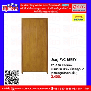 ประตู pvc Berry 70x180 แบบเรียบ สีสักทอง