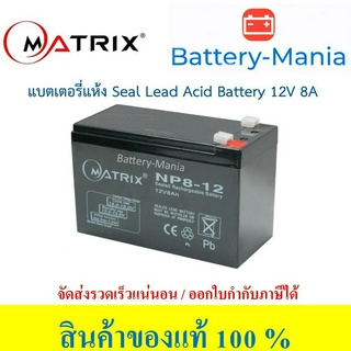 แบตเตอรี่เครื่องสำรองไฟ UPS SLA Matrix Battery 12V 8AH รับประกัน 1 ปี ออกใบกำกับภาษีได้ batterymania