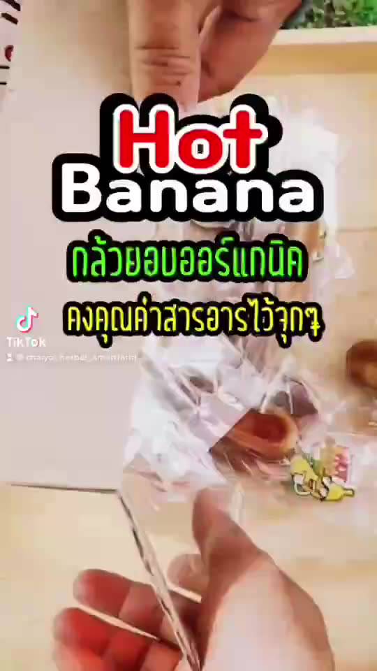 กล้วยน้ำว้าอบ-กล้วยอบ-กล้วยตาก-hot-banana