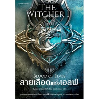 Book Bazaar สายเลือดแห่งเอลฟ์ The Witcher : Blood of Elves ผู้เขียน: อันเดร ซาพคอฟสกี หนังสือโดย อันเดร ซาพคอฟสกี