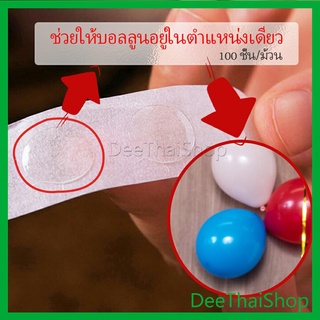 DeeThai เทปสองหน้าเยื่อไผ่  100 ชิ้น/ม้วน อุปกรณ์นแต่ง อุปกรณ์ เทปสองหน้า DIY Balloon glue