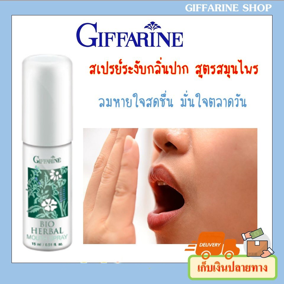 สเปรย์ระงับกลิ่นปาก-สูตรสมุนไพร-ระงับกลิ่นปาก-มั่นใจ-ตลอดวัน-bio-herbal-mouth-spray-giffarine