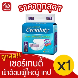 [1 แพ็ค] ผ้าอ้อมผู้ใหญ่ Certainty เซอร์เทนตี้ แบบเทป ขนาด L จำนวน 10 ชิ้น