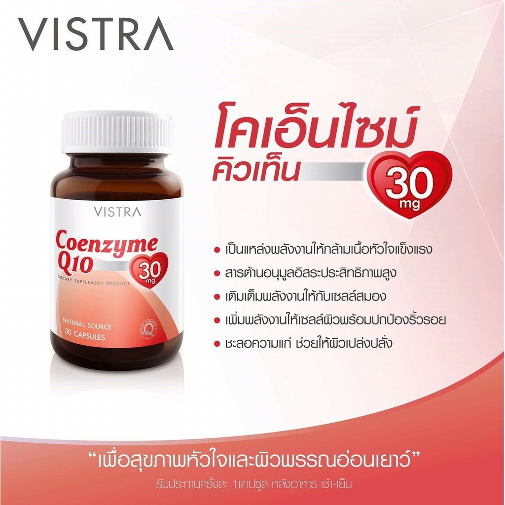 vistra-coenzyme-q10-วิสทร้า-โคเอนไซม์-คิวเท็น-30-มก-30-แคปซูล-บำรุงหัวใจ-ปกป้องริ้วรอย-ชะลอวัย