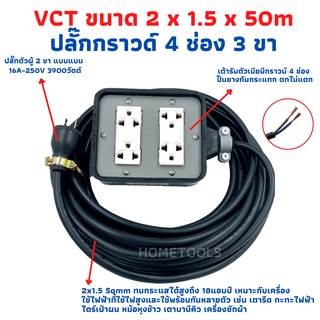 ปลั๊กพ่วง ปลั๊กสนามพร้อมสายไฟVCT 2x1.5 ขนาด 50 เมตรพร้อมบล็อคยาง4x4สามขา4ช่องเสียบ