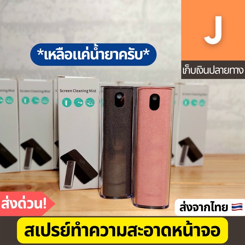 ภาพหน้าปกสินค้าที่เช็ดหน้าจอโทรศัพท์ สเปรย์ทำความสะอาดหน้าจอ น้ำยาทำความสะอาดหน้าจอ ส่งจากไทย จากร้าน j.jumbo.store บน Shopee
