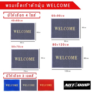 DIFF พรมเช็ดเท้า พรมดักฝุ่น ลาย WELCOME PVC FLOOR MAT C 10  ทุกขนาด  ทุกสี ราคาถูก