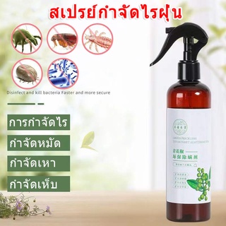 สินค้า ในประเทศไทย พร้อมส่ง!! สเปรย์กำจัดไรฝุ่น ป้องกันไรฝุ่น สเปรย์กำจัดไรฝุ่น สเปรย์สมุนไพรขจัดไรฝุ่น ขนาด 300 ml