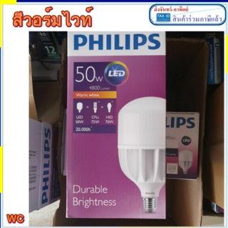 หลอดไฟ TrueForce Highbay ฟิลิปส์ Philips LED 50W E27 E40 Warmwhite แสงส้ม สว่างมาก