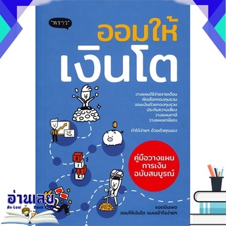 หนังสือ  ออมให้เงินโต คู่มือวางแผนการเงินฉบับสมบูรณ์ หนังสือใหม่ มือหนึ่ง พร้อมส่ง #อ่านเลยบุ๊ค