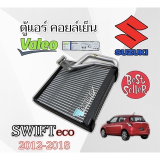 ตู้แอร์ SUZUKI SWIFT 2012 - 2018 ECO 1200 ( VALEO ) ตู้แอร์ คอยเย็น ซูซูกิ สวิฟ 2012 ของแท้ แผงตู้แอร์ SWIFT ECO