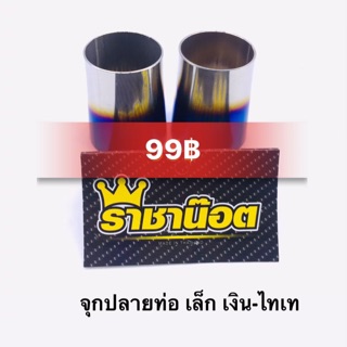 จุกปลายท่อ สแตนเลส ทูโทน 1 ชิ้น