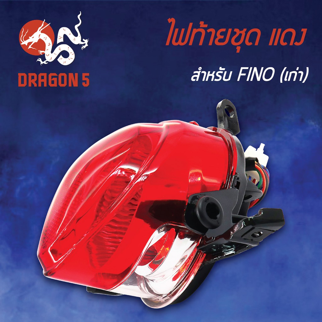 hma-ไฟท้ายชุด-ไฟท้าย-fino-ฟรีโน่-เก่า-แดง-4631-236-zr