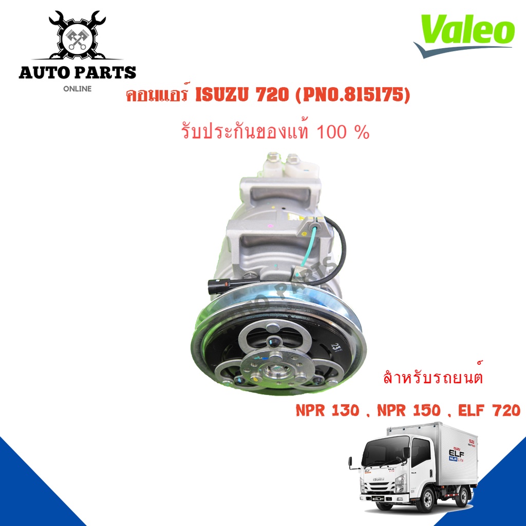 คอมแอร์รถยนต์-compressor-izusu-720-ยี่ห้อ-valeo-แท้100-no-815175