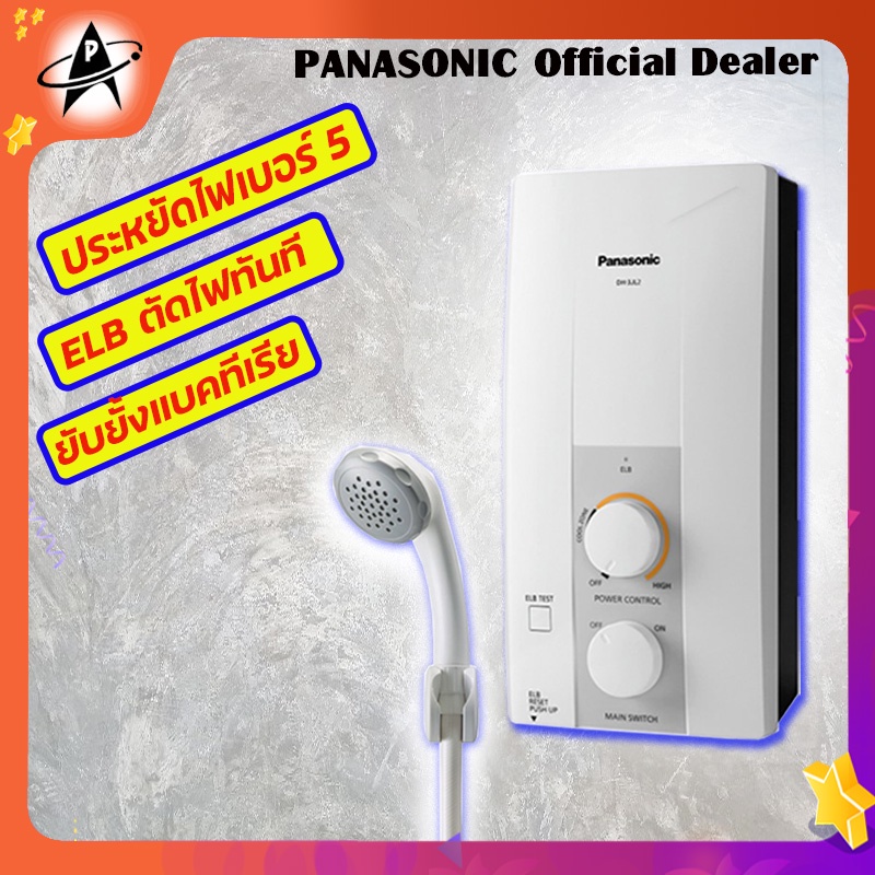 ภาพหน้าปกสินค้าเครื่องทำน้ำอุ่น​ พานาโซนิค​ รุ่น​DH-3JL2 3,500วัตต์​ Shower​ Heater Panasonic DH-3JL2 3,500watts จากร้าน aplanet บน Shopee