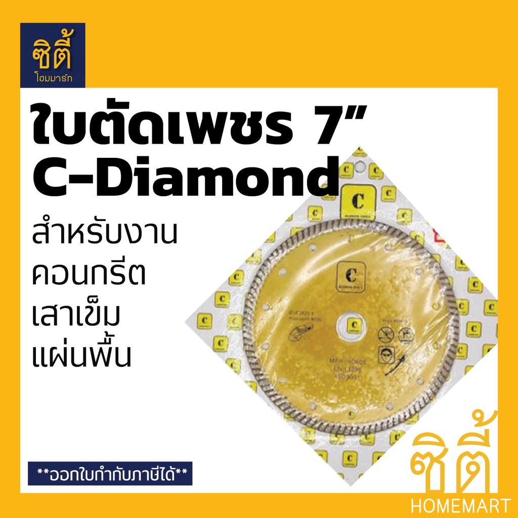 ใบตัด-7-ใบตัดเพชร-7นิ้ว-c-diamond-ตัดแห้ง-เสาเข็ม-คอนกรีต-แผ่นพื้น-180-x-25-4-มม-ใบตัด-เพชร-แห้ง