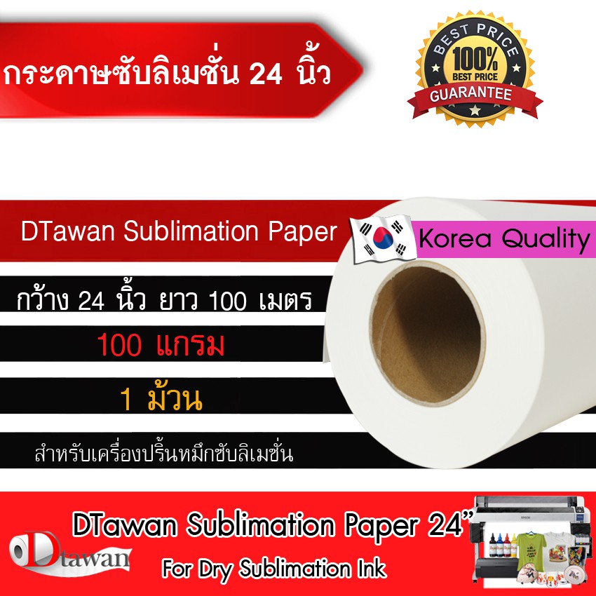 dtawan-กระดาษ-ซับลิเมชัน-sublimation-paper-ขนาด-24นิ้ว-ความยาว-100เมตร-คุณภาพสูง-ให้งานพิมพ์ลงวัสดุได้สีสด