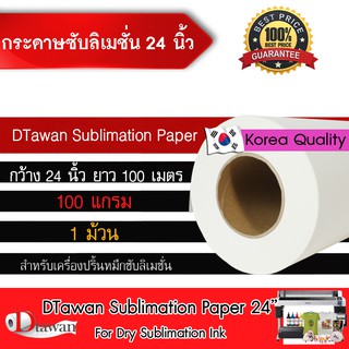 DTawan กระดาษ ซับลิเมชัน sublimation paper ขนาด 24นิ้ว ความยาว 100เมตร คุณภาพสูง ให้งานพิมพ์ลงวัสดุได้สีสด