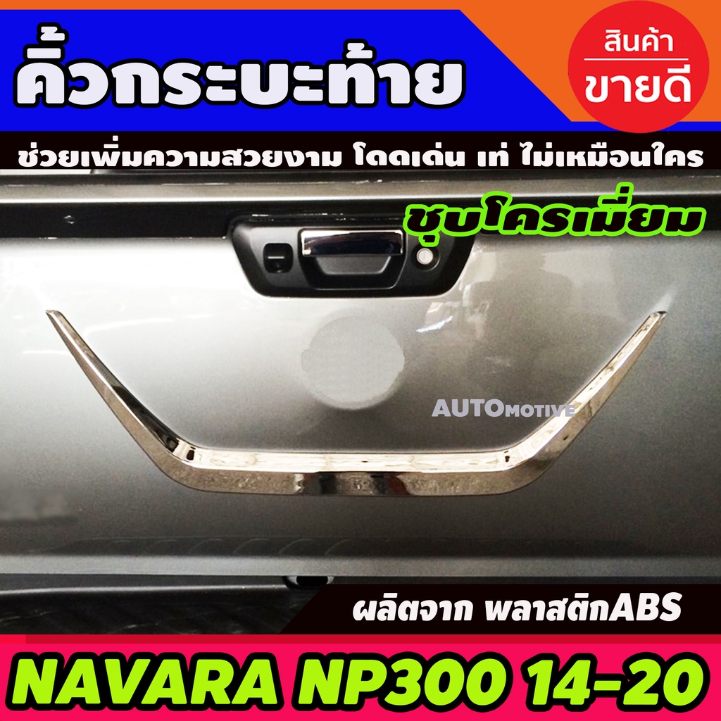 คิ้วฝาท้าย-คิ้วท้ายกระบะ-โครเมี่ยม-nissan-navara-np300-2014-2019-นิสสัน-นาวารา-2014-2019