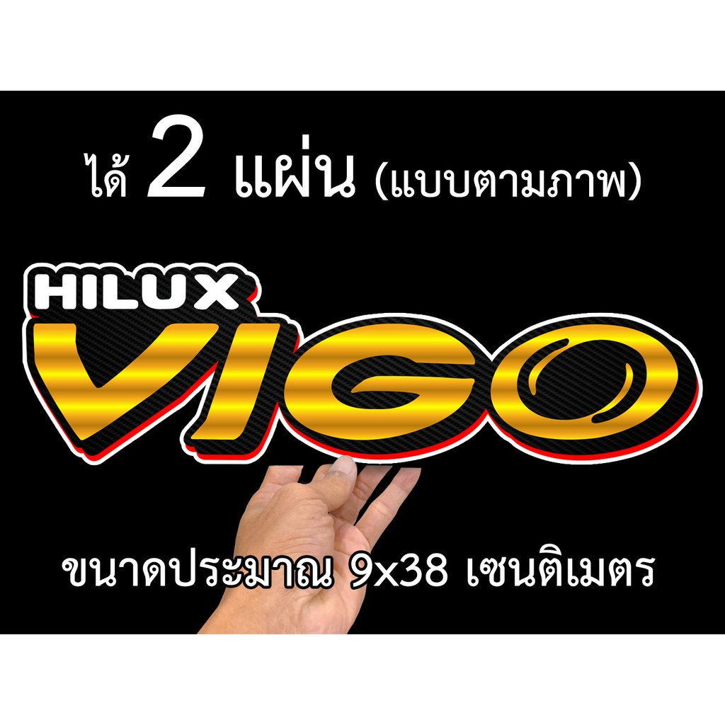 สติกเกอร์ติดรถ-โตโยต้า-วีโก้-2-แผ่น-สติกเกอร์คำคม-สติกเกอร์คำกวน-toy06-สติ๊กเกอร์ติดรถ-สติ๊กเกอร์เท่ๆ-สติกเกอร์แต่ง